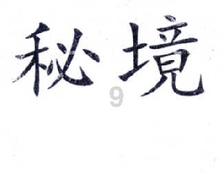 温州市平阳县水头镇开展“九小场所”消防安全督查