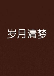 梦想牧场